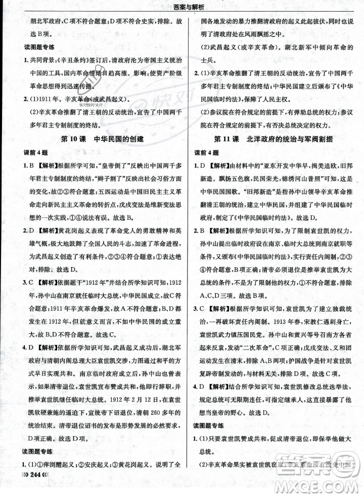 龍門書局2023年秋啟東中學作業(yè)本八年級歷史上冊人教版答案