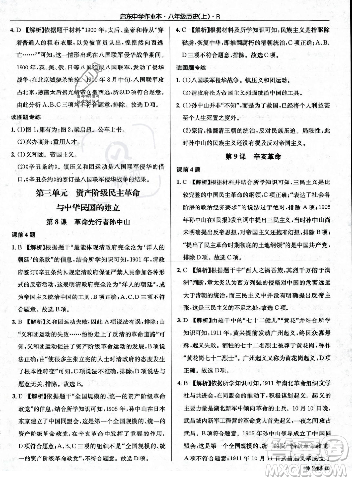 龍門書局2023年秋啟東中學作業(yè)本八年級歷史上冊人教版答案