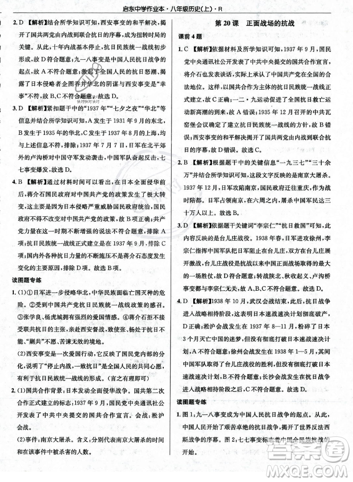 龍門書局2023年秋啟東中學作業(yè)本八年級歷史上冊人教版答案