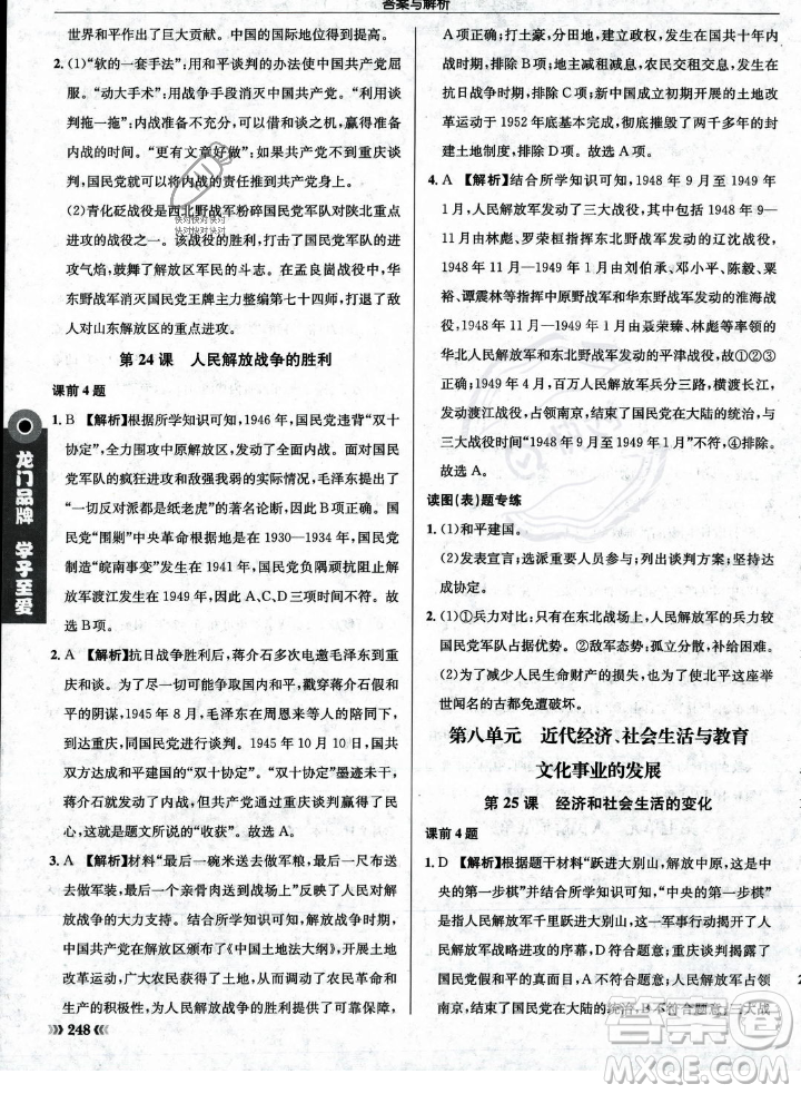 龍門書局2023年秋啟東中學作業(yè)本八年級歷史上冊人教版答案