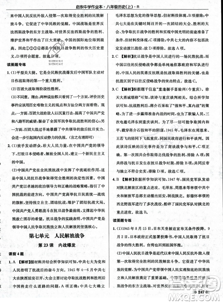 龍門書局2023年秋啟東中學作業(yè)本八年級歷史上冊人教版答案