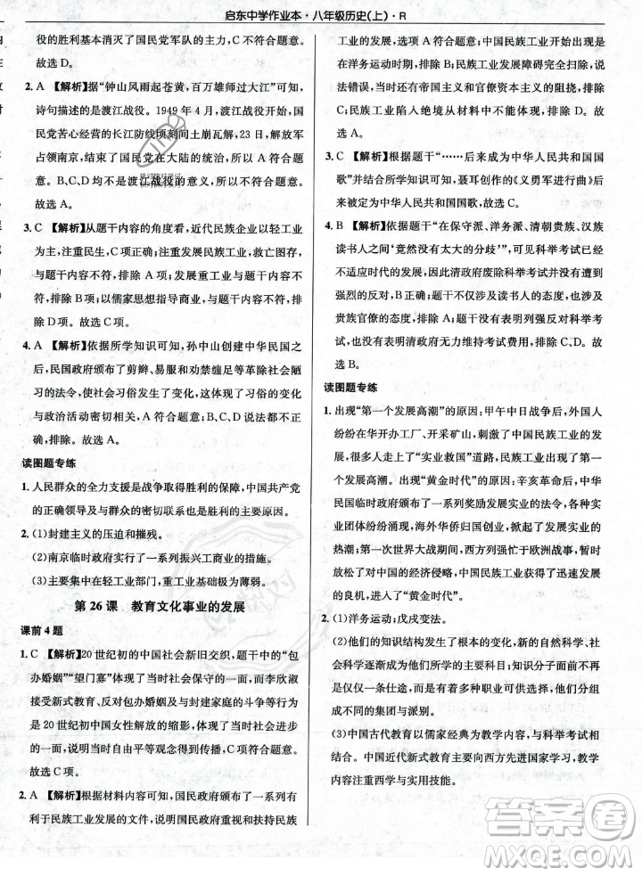 龍門書局2023年秋啟東中學作業(yè)本八年級歷史上冊人教版答案