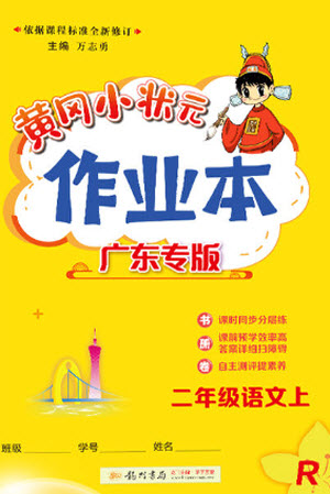 龍門書局2023年秋黃岡小狀元作業(yè)本二年級(jí)語(yǔ)文上冊(cè)人教版廣東專版參考答案