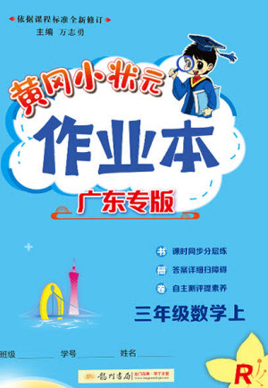 龍門書局2023年秋黃岡小狀元作業(yè)本三年級數(shù)學(xué)上冊人教版廣東專版參考答案