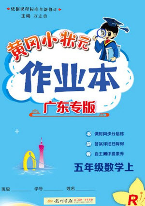 龍門書局2023年秋黃岡小狀元作業(yè)本五年級數(shù)學上冊人教版廣東專版參考答案