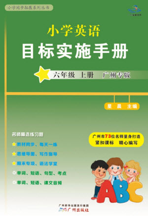 廣州出版社2023年秋小學(xué)英語目標(biāo)實(shí)施手冊(cè)六年級(jí)上冊(cè)廣州教科版參考答案