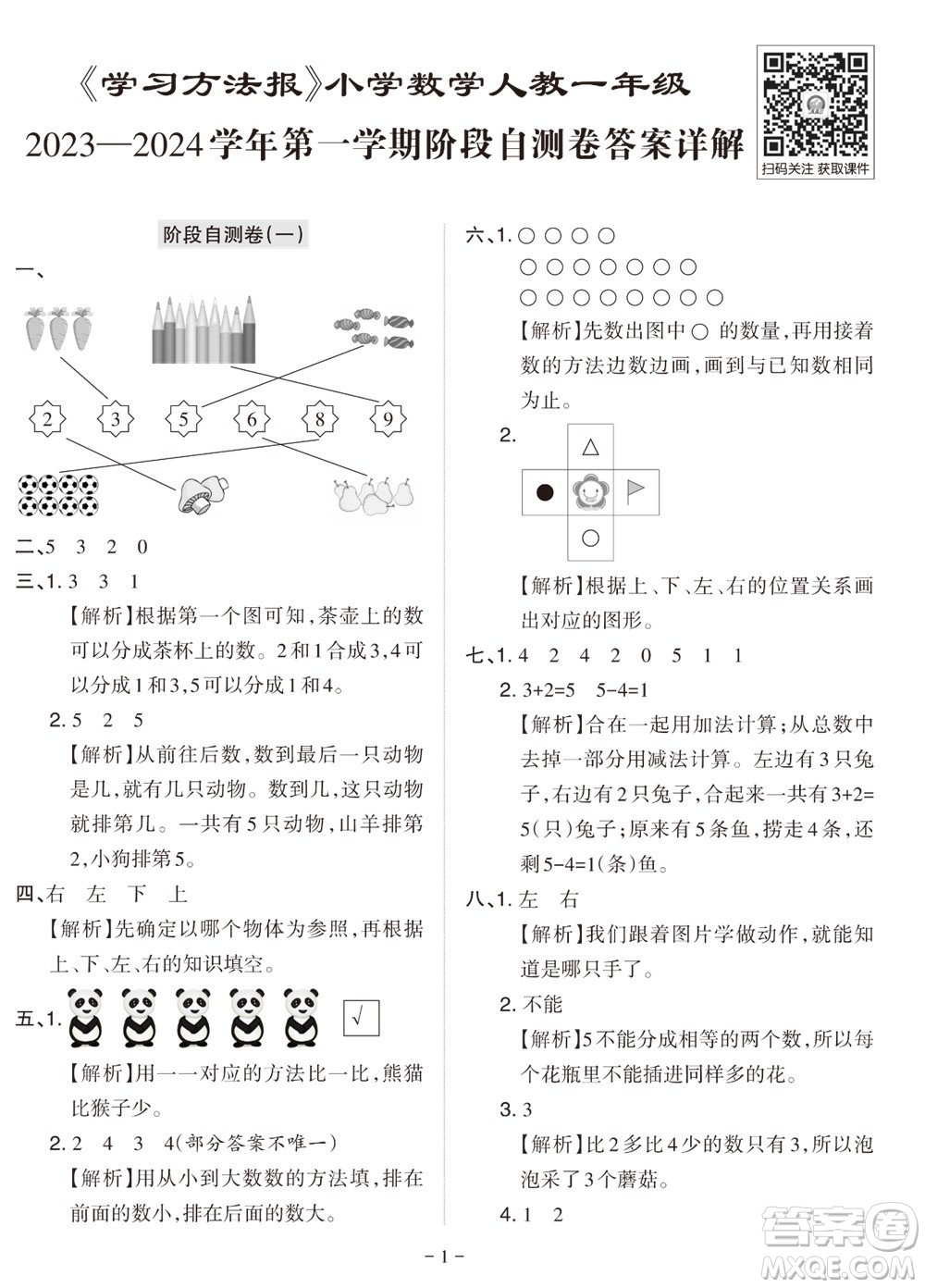 2023年秋學習方法報小學數(shù)學一年級上冊階段自測卷人教版參考答案