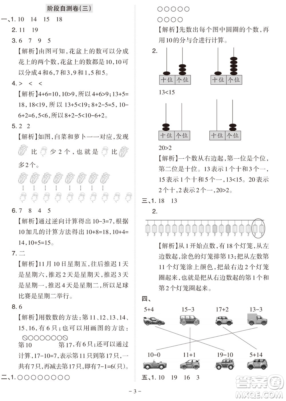 2023年秋學習方法報小學數(shù)學一年級上冊階段自測卷人教版參考答案