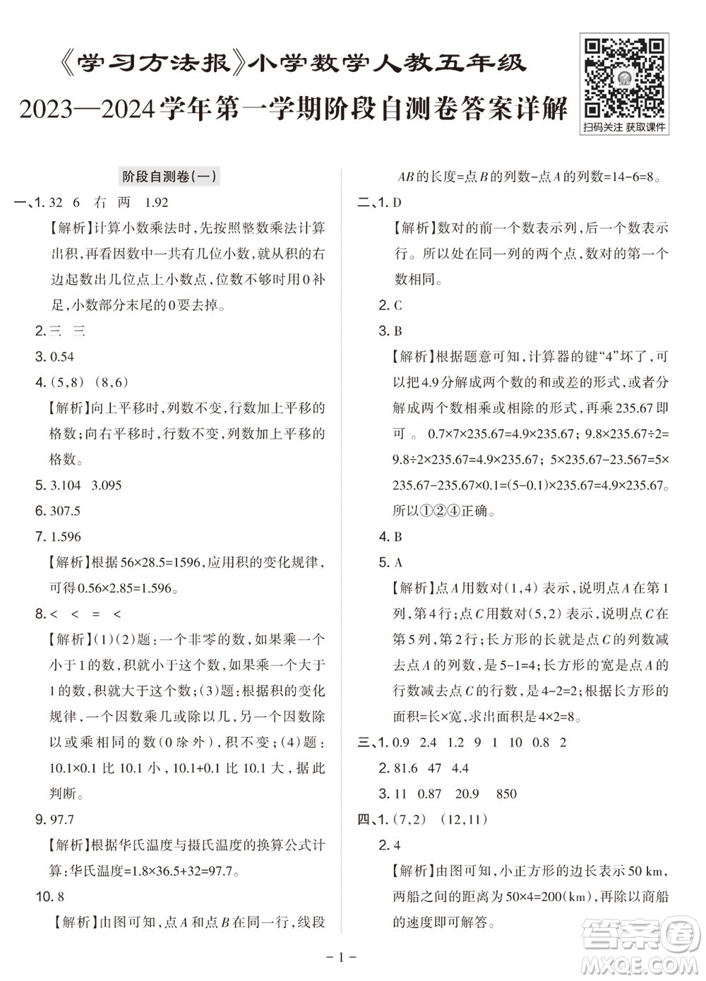 2023年秋學(xué)習(xí)方法報小學(xué)數(shù)學(xué)五年級上冊階段自測卷人教版參考答案