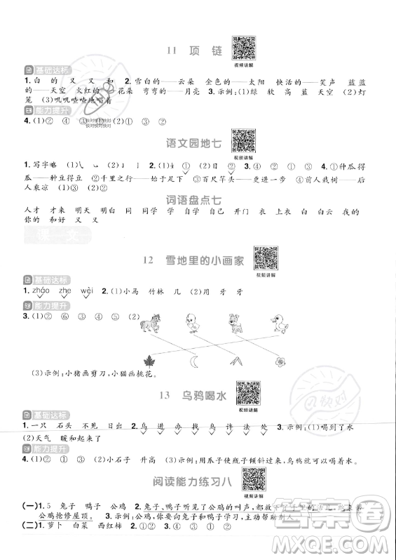 江西教育出版社2023年秋陽(yáng)光同學(xué)課時(shí)優(yōu)化作業(yè)一年級(jí)語(yǔ)文上冊(cè)人教版答案