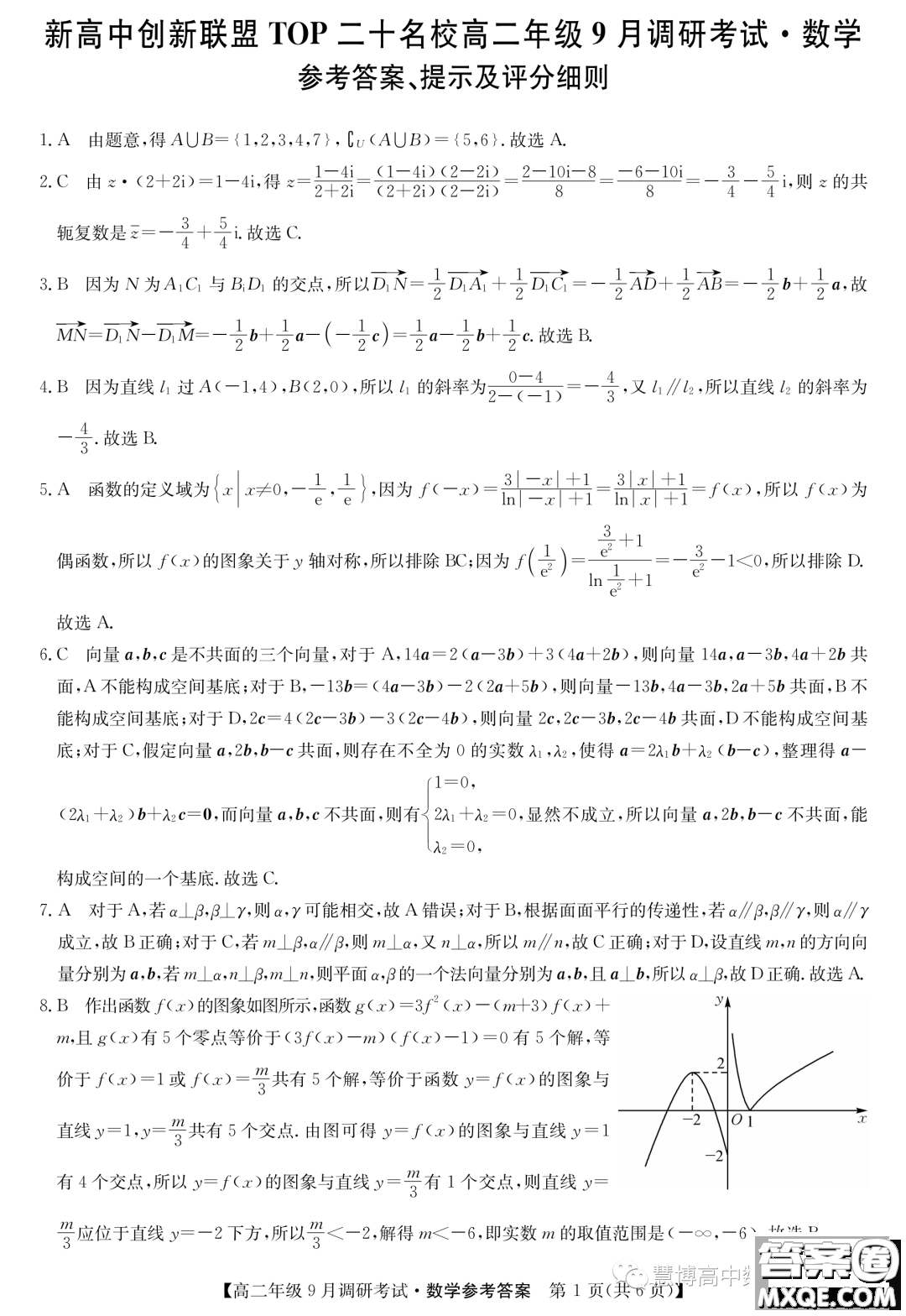 河南新高中創(chuàng)新聯(lián)盟TOP二十名校2023年高二上學期9月調(diào)研考試數(shù)學試卷答案