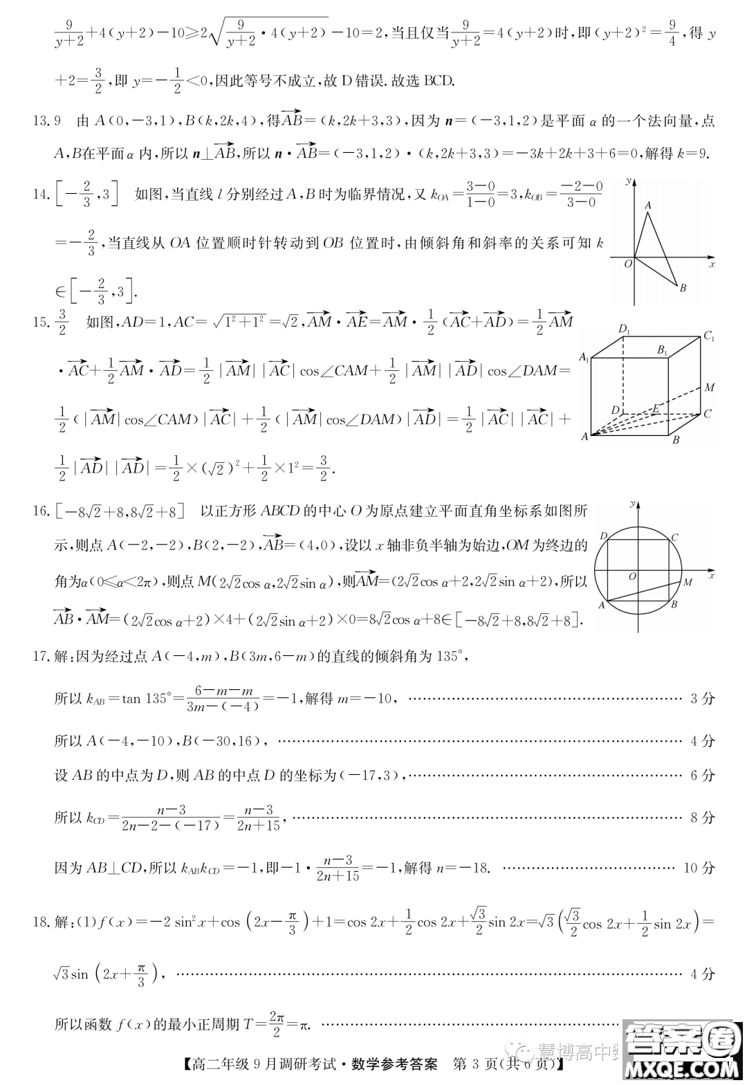 河南新高中創(chuàng)新聯(lián)盟TOP二十名校2023年高二上學期9月調(diào)研考試數(shù)學試卷答案