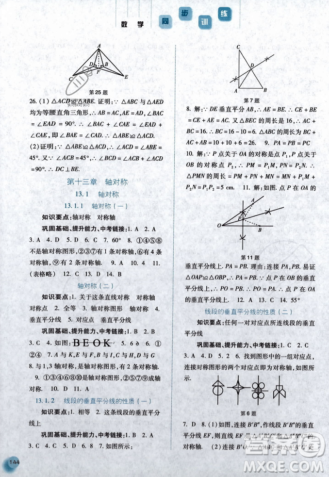 河北人民出版社2023年秋同步訓練八年級數(shù)學上冊人教版答案