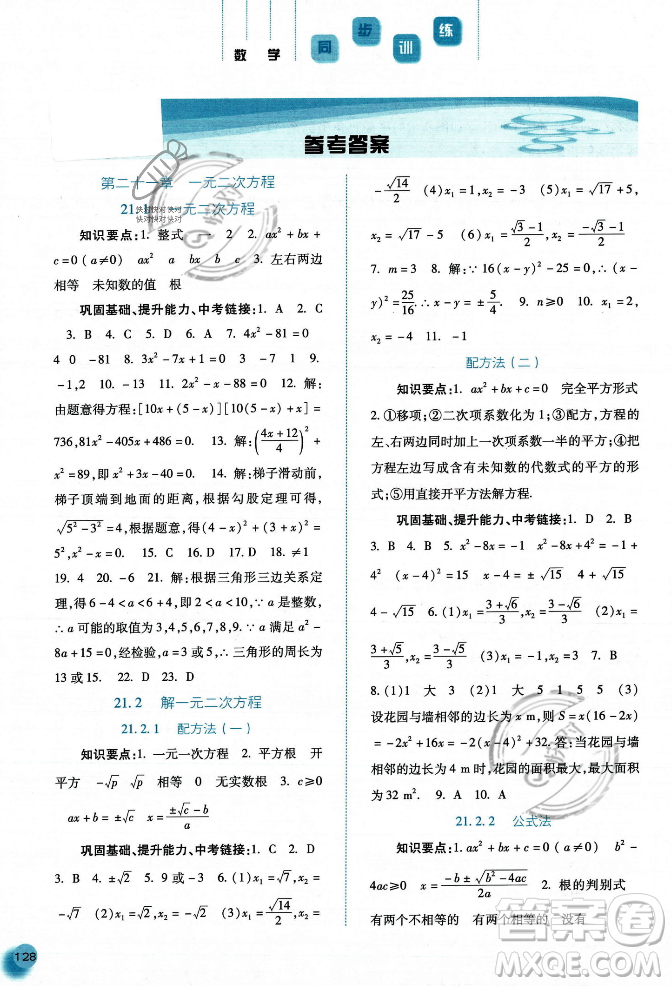 河北人民出版社2023年秋同步訓練九年級數(shù)學上冊人教版答案