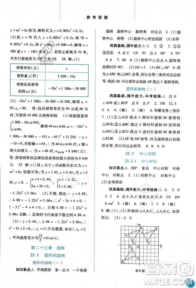 河北人民出版社2023年秋同步訓練九年級數(shù)學上冊人教版答案