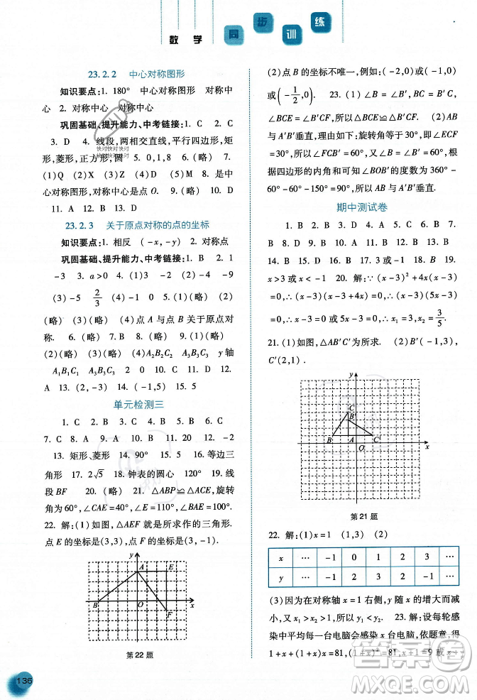 河北人民出版社2023年秋同步訓練九年級數(shù)學上冊人教版答案