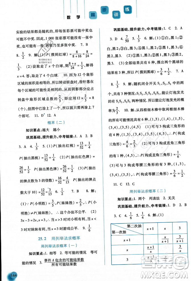 河北人民出版社2023年秋同步訓練九年級數(shù)學上冊人教版答案