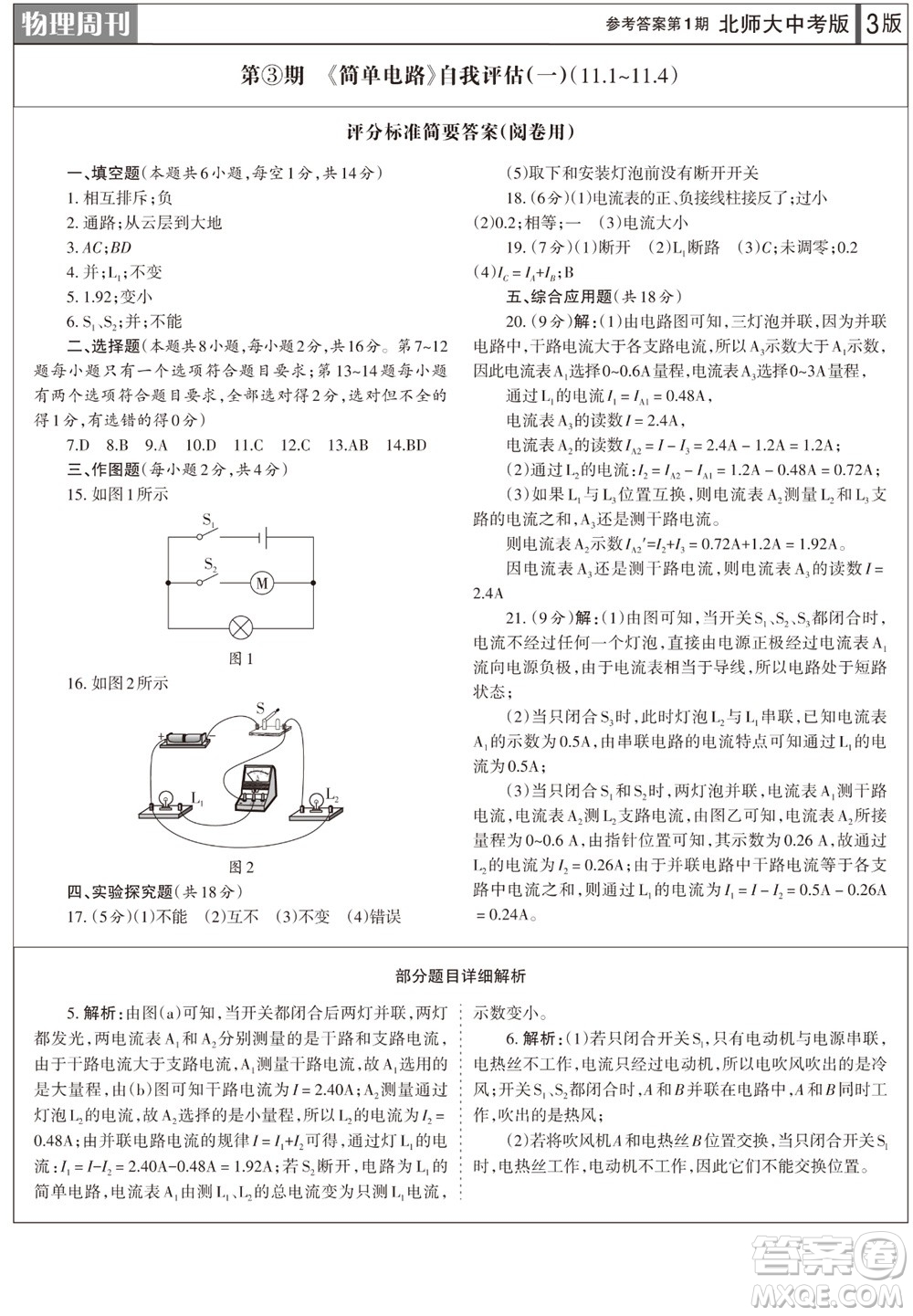 2023年秋學(xué)習(xí)方法報(bào)物理周刊九年級上冊北師大版中考專版第1期參考答案