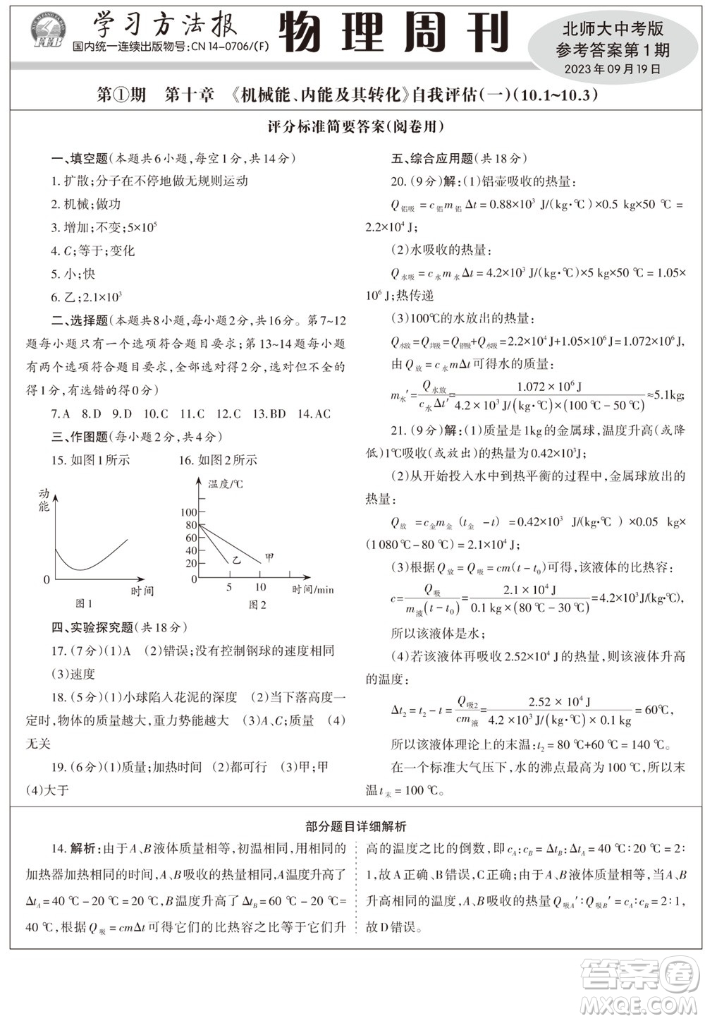 2023年秋學(xué)習(xí)方法報(bào)物理周刊九年級上冊北師大版中考專版第1期參考答案