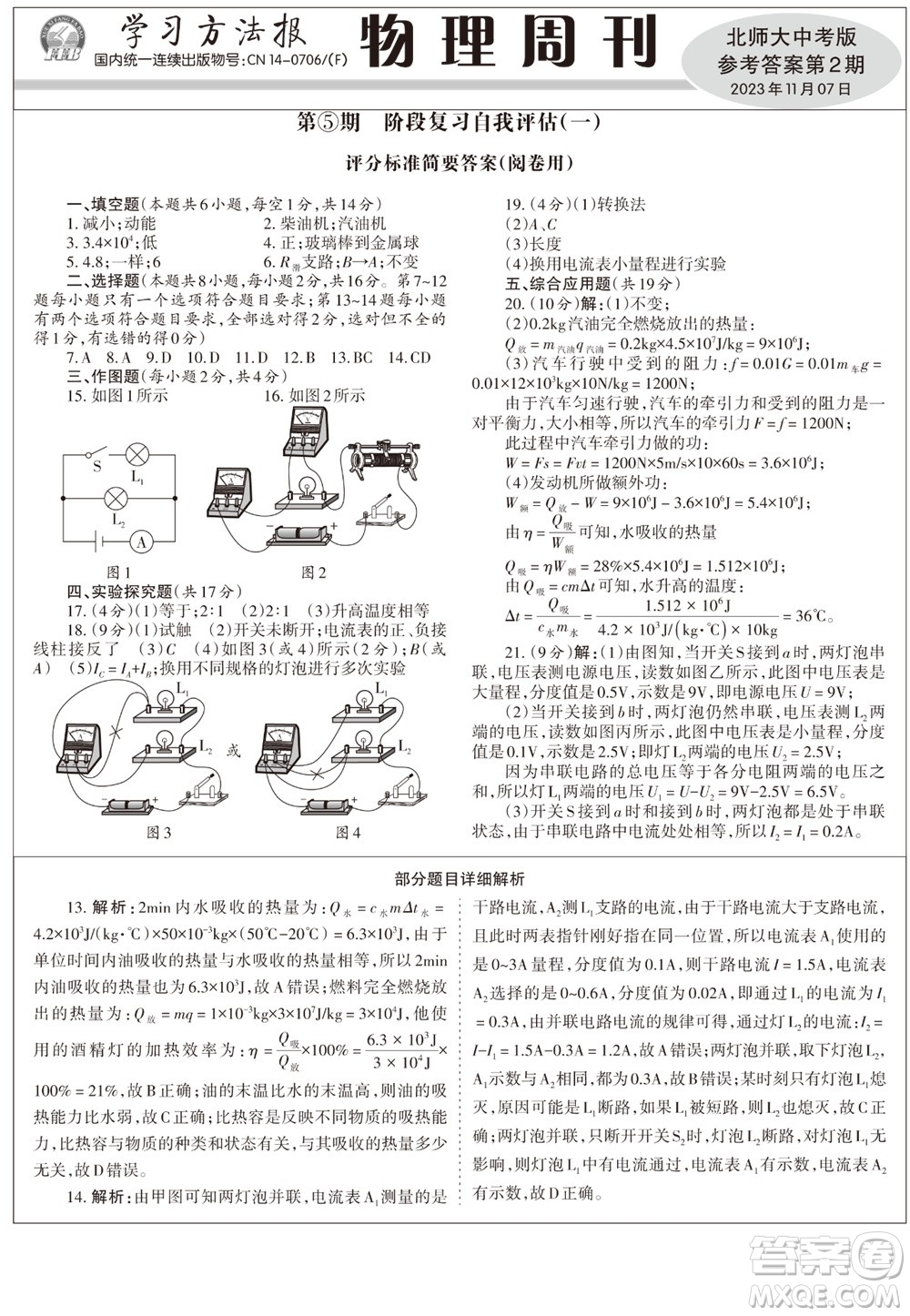 2023年秋學(xué)習(xí)方法報(bào)物理周刊九年級(jí)上冊(cè)北師大版中考專版第2期參考答案