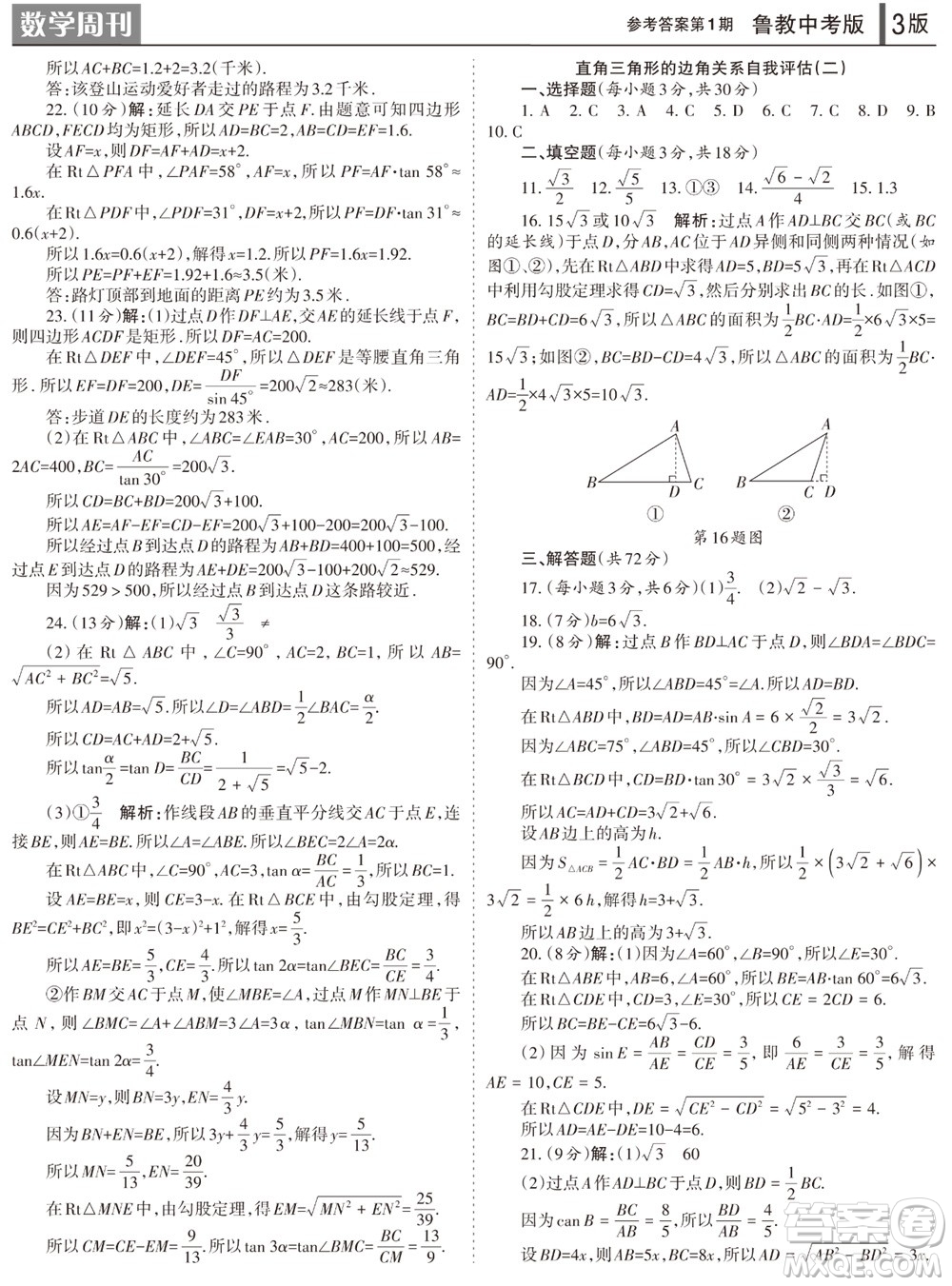 2023年秋學(xué)習(xí)方法報(bào)數(shù)學(xué)周刊九年級(jí)上冊(cè)魯教版中考專版第1期參考答案