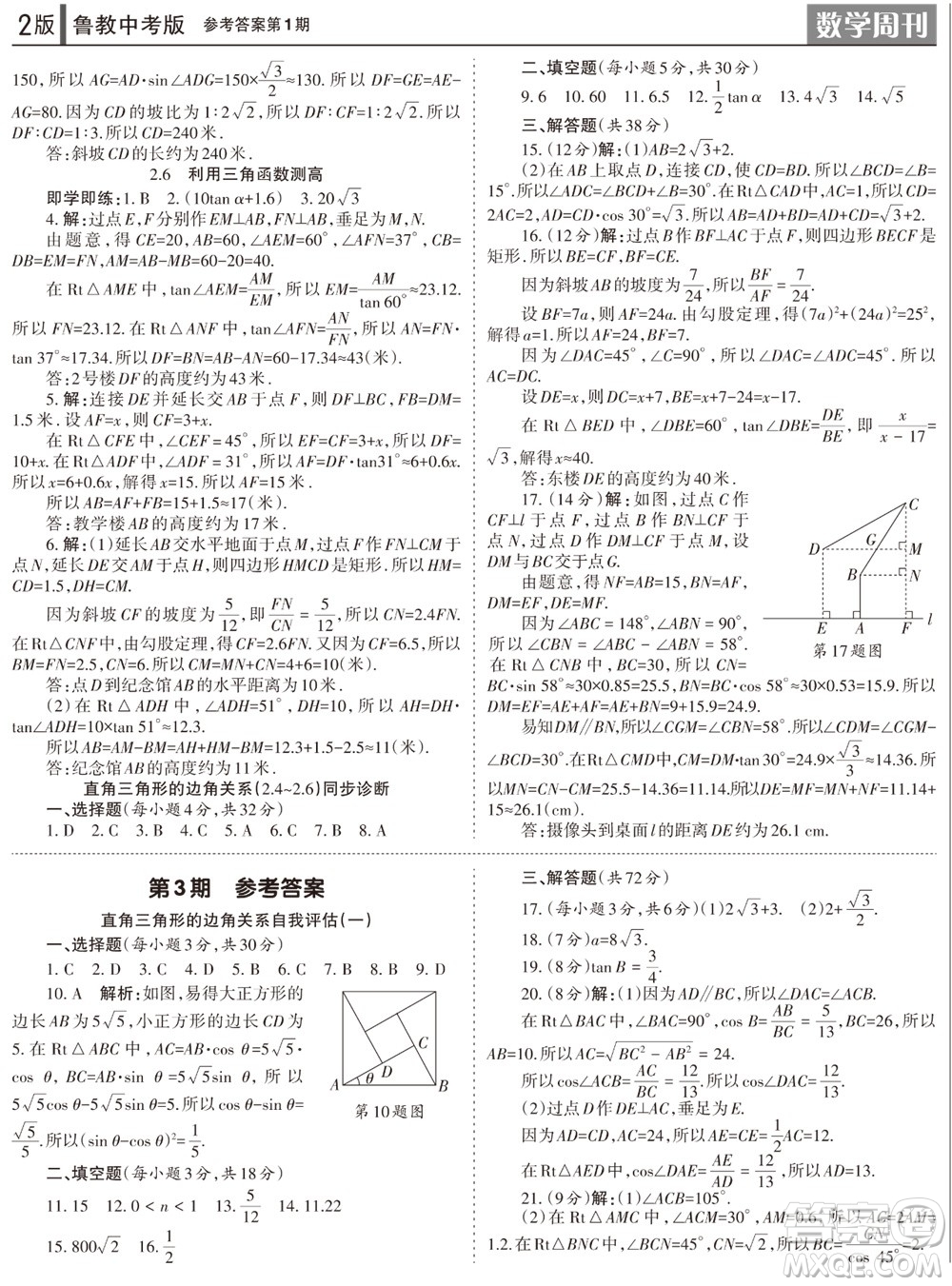 2023年秋學(xué)習(xí)方法報(bào)數(shù)學(xué)周刊九年級(jí)上冊(cè)魯教版中考專版第1期參考答案