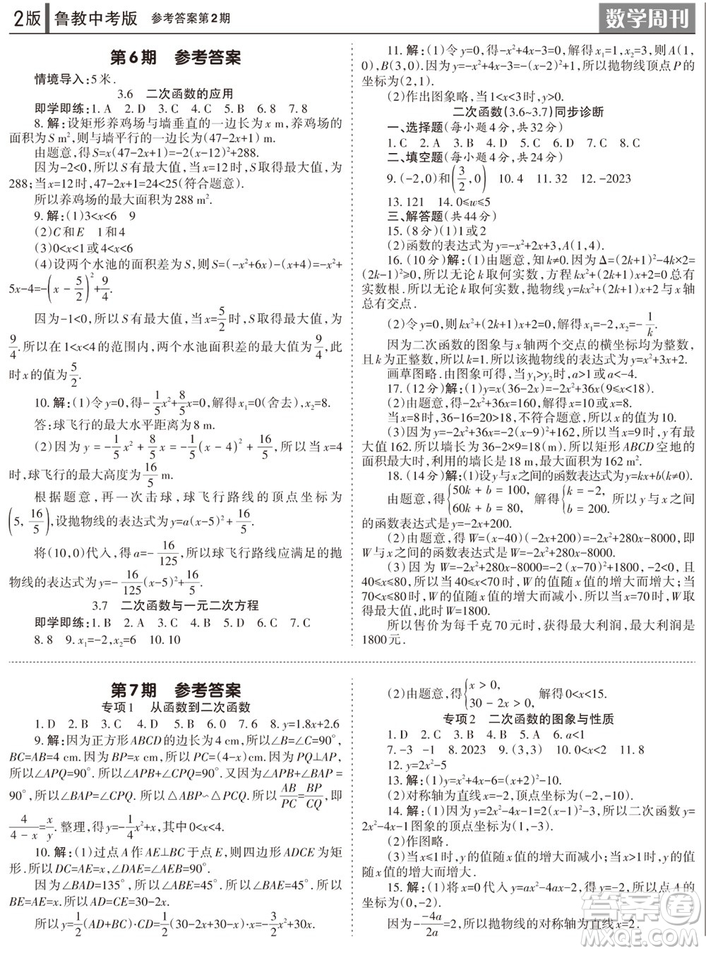 2023年秋學(xué)習(xí)方法報(bào)數(shù)學(xué)周刊九年級(jí)上冊(cè)魯教版中考專版第2期參考答案