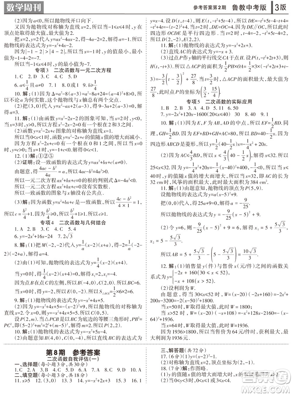 2023年秋學(xué)習(xí)方法報(bào)數(shù)學(xué)周刊九年級(jí)上冊(cè)魯教版中考專版第2期參考答案