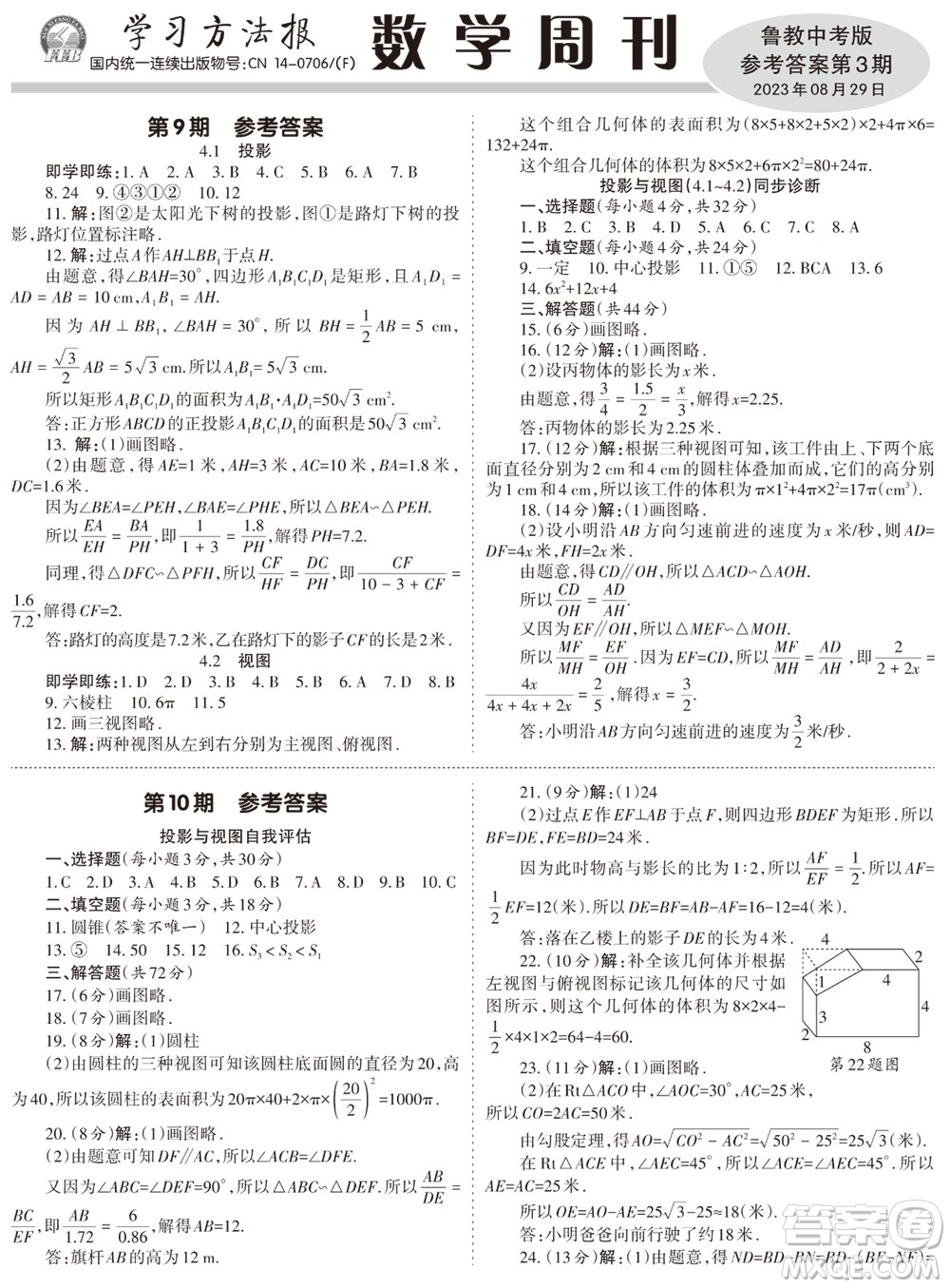 2023年秋學(xué)習(xí)方法報數(shù)學(xué)周刊九年級上冊魯教版中考專版第3期參考答案