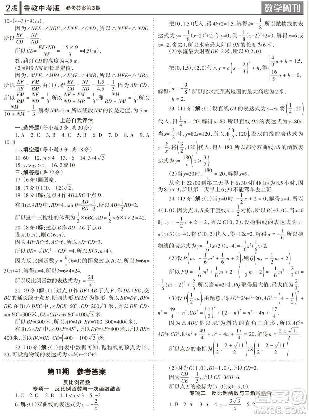 2023年秋學(xué)習(xí)方法報數(shù)學(xué)周刊九年級上冊魯教版中考專版第3期參考答案