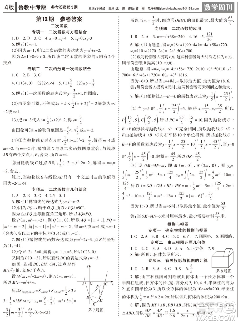 2023年秋學(xué)習(xí)方法報數(shù)學(xué)周刊九年級上冊魯教版中考專版第3期參考答案