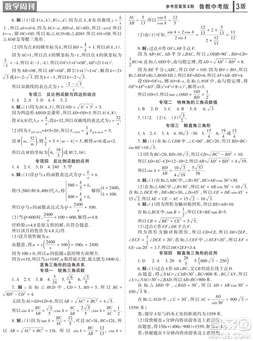 2023年秋學(xué)習(xí)方法報數(shù)學(xué)周刊九年級上冊魯教版中考專版第3期參考答案