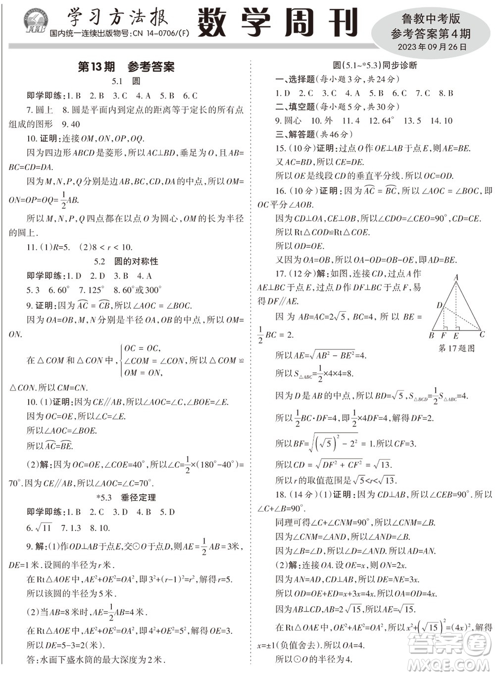 2023年秋學(xué)習(xí)方法報數(shù)學(xué)周刊九年級上冊魯教版中考專版第4期參考答案