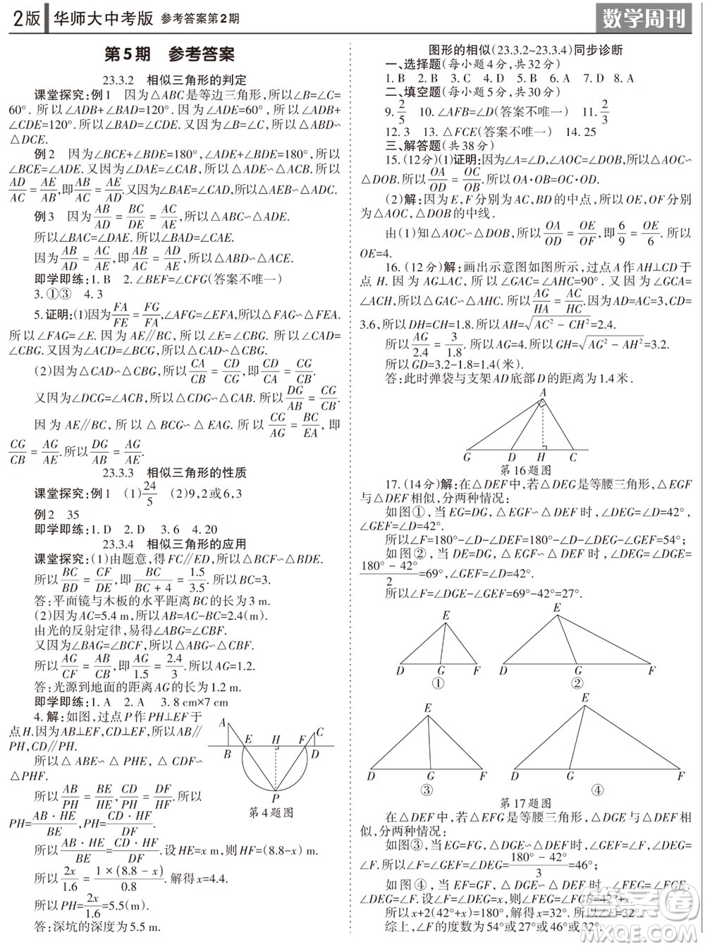 2023年秋學(xué)習(xí)方法報(bào)數(shù)學(xué)周刊九年級(jí)上冊(cè)華師大版中考專版第2期參考答案