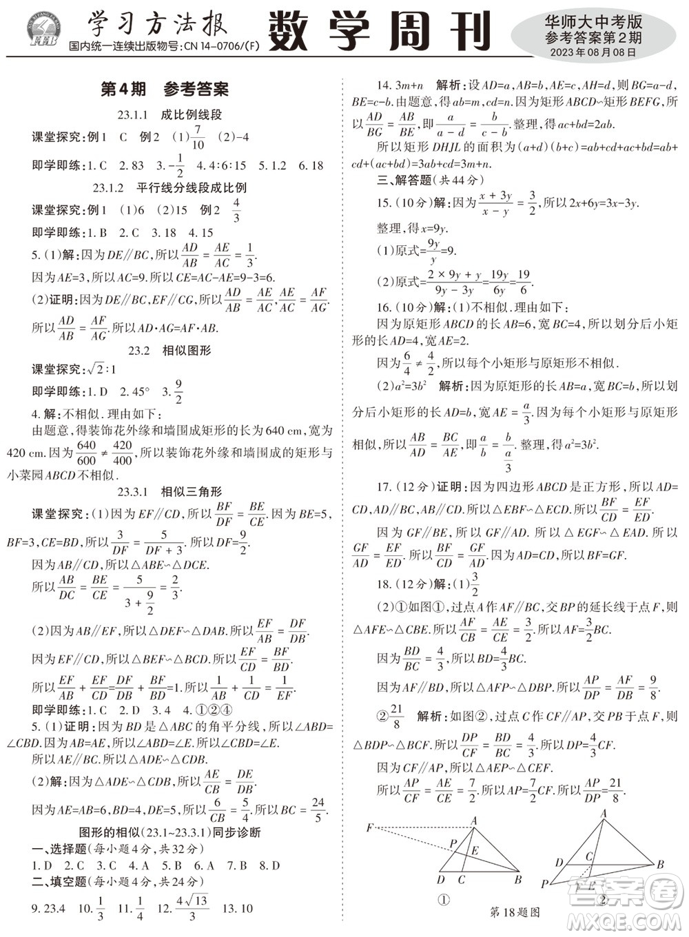 2023年秋學(xué)習(xí)方法報(bào)數(shù)學(xué)周刊九年級(jí)上冊(cè)華師大版中考專版第2期參考答案