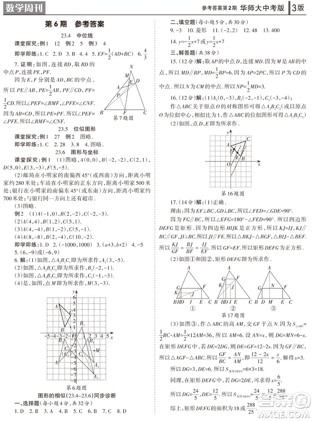 2023年秋學(xué)習(xí)方法報(bào)數(shù)學(xué)周刊九年級(jí)上冊(cè)華師大版中考專版第2期參考答案