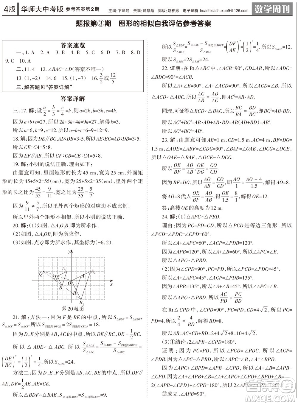 2023年秋學(xué)習(xí)方法報(bào)數(shù)學(xué)周刊九年級(jí)上冊(cè)華師大版中考專版第2期參考答案