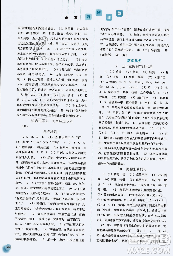 河北人民出版社2023年秋同步訓(xùn)練七年級語文上冊人教版答案