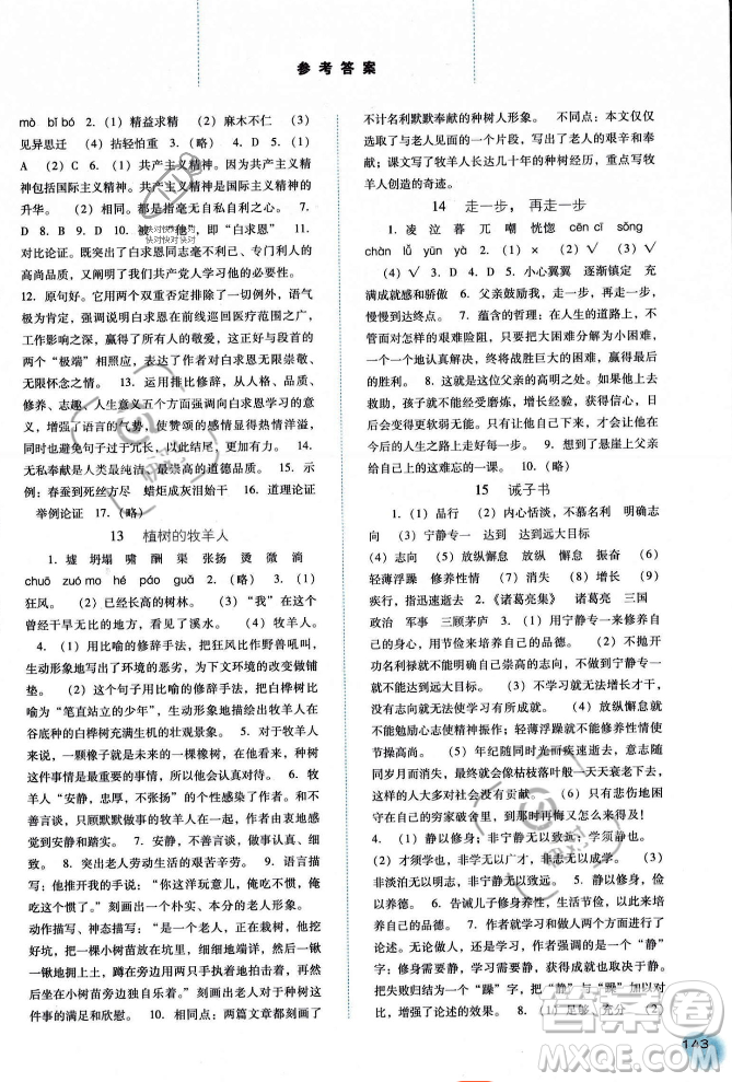 河北人民出版社2023年秋同步訓(xùn)練七年級語文上冊人教版答案