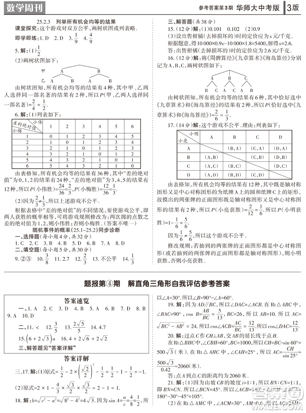 2023年秋學(xué)習(xí)方法報數(shù)學(xué)周刊九年級上冊華師大版中考專版第3期參考答案