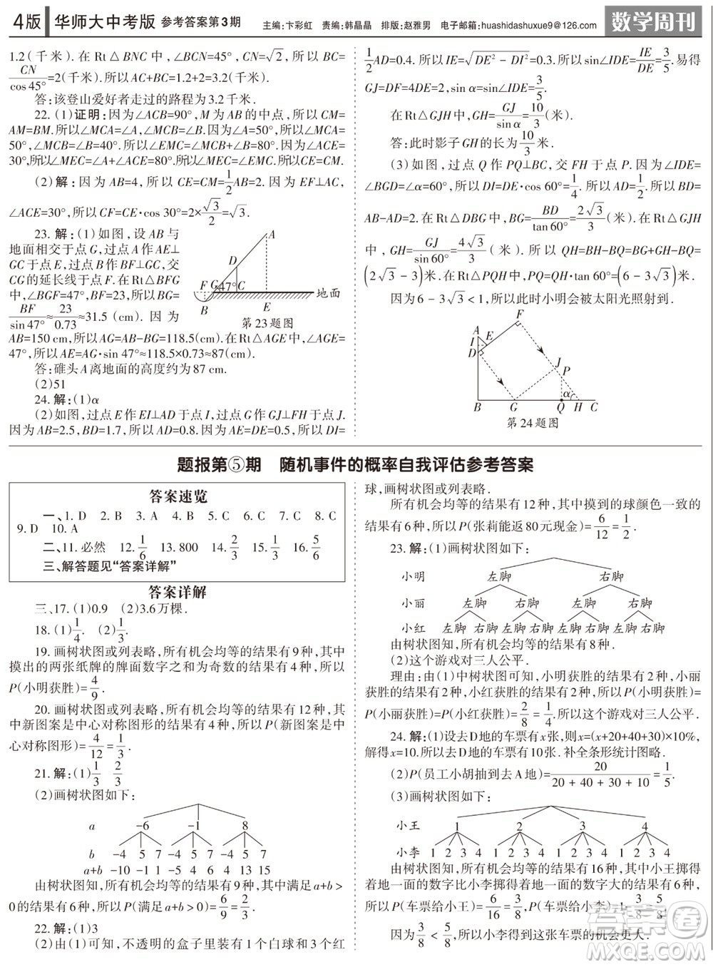 2023年秋學(xué)習(xí)方法報數(shù)學(xué)周刊九年級上冊華師大版中考專版第3期參考答案