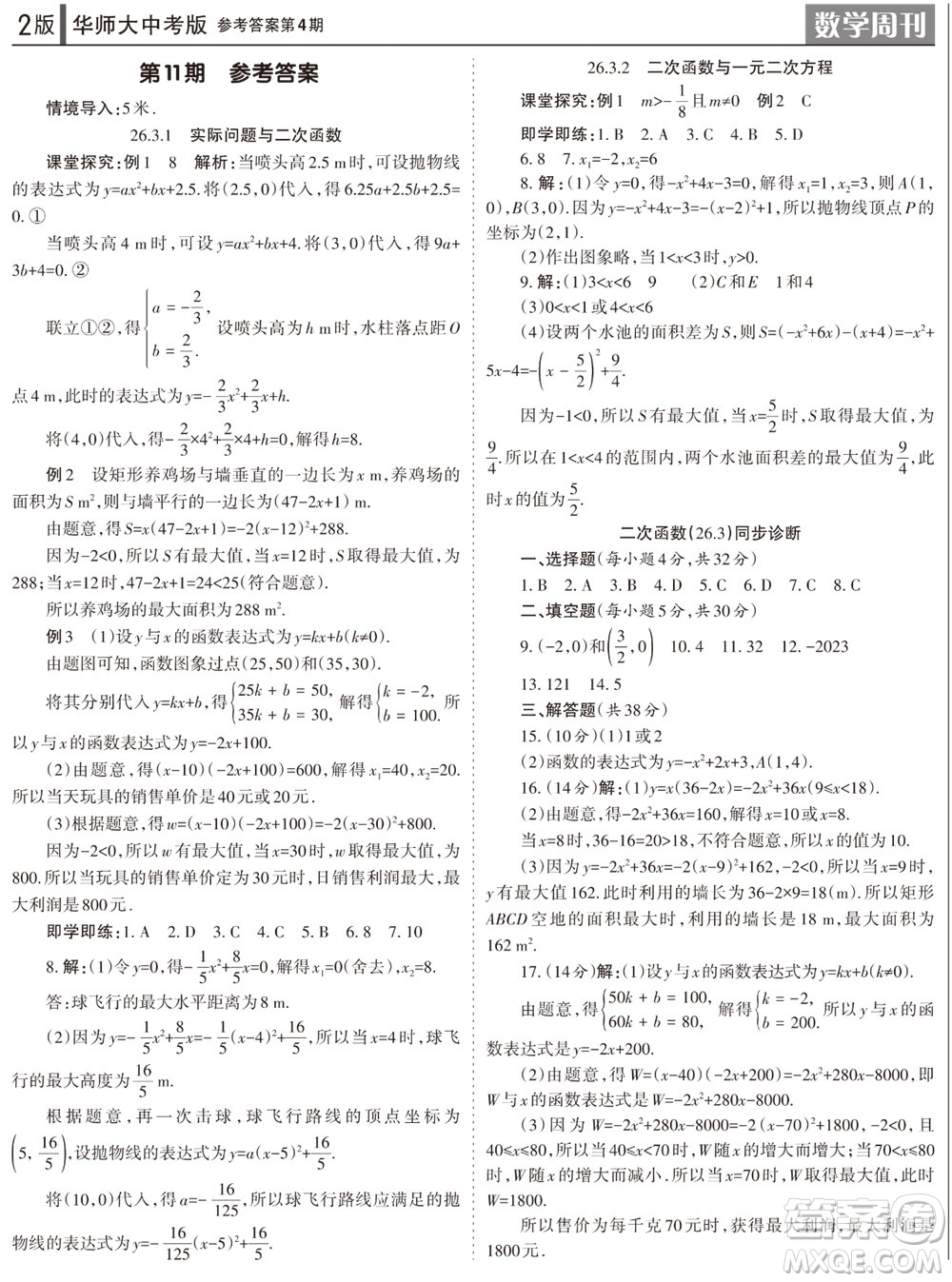 2023年秋學(xué)習(xí)方法報(bào)數(shù)學(xué)周刊九年級(jí)上冊(cè)華師大版中考專版第4期參考答案