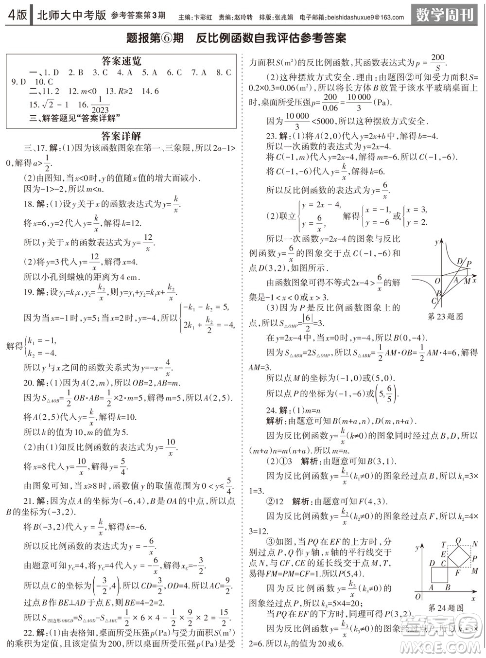 2023年秋學(xué)習(xí)方法報(bào)數(shù)學(xué)周刊九年級(jí)上冊(cè)北師大版中考專版第3期參考答案