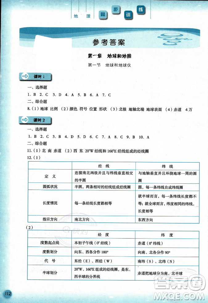 河北人民出版社2023年秋同步訓練七年級地理上冊人教版答案