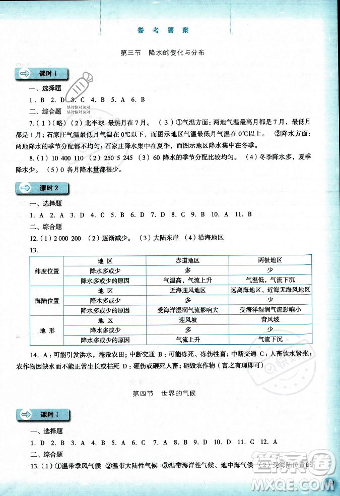 河北人民出版社2023年秋同步訓練七年級地理上冊人教版答案