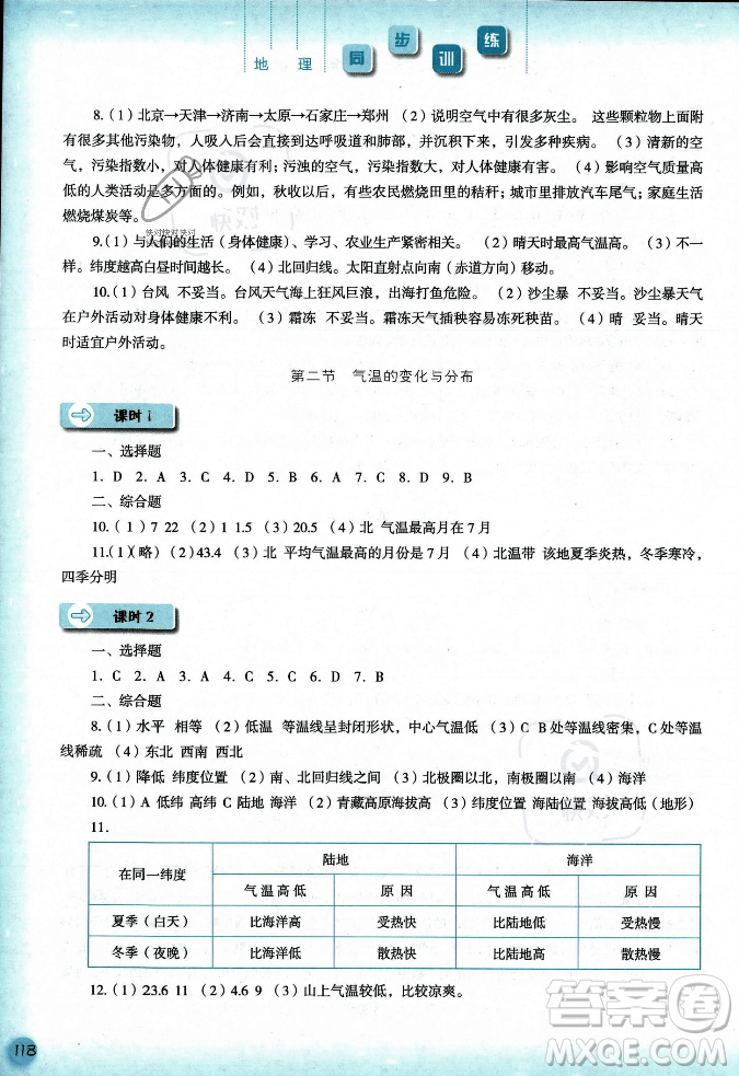 河北人民出版社2023年秋同步訓練七年級地理上冊人教版答案