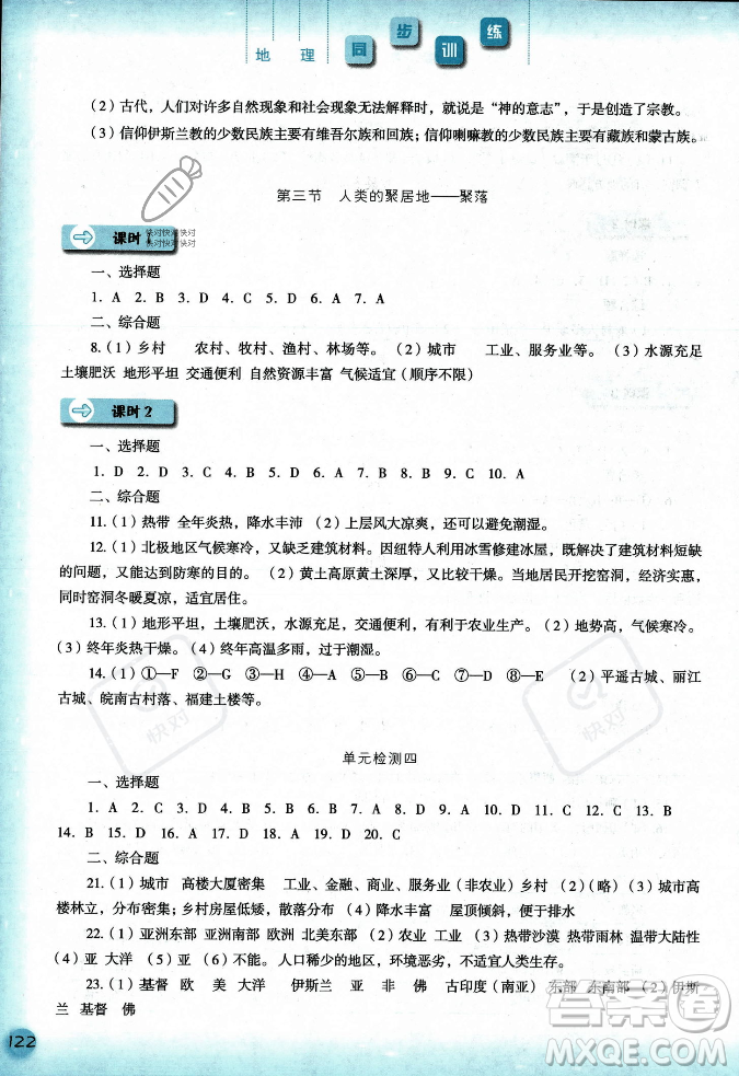 河北人民出版社2023年秋同步訓練七年級地理上冊人教版答案