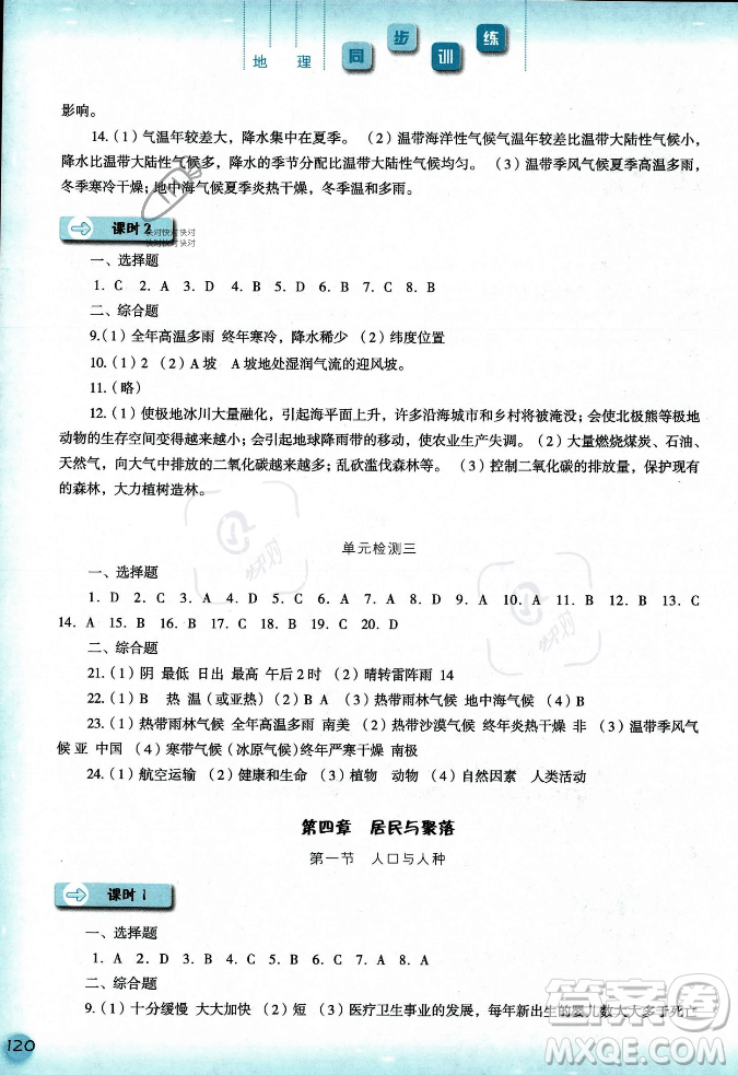 河北人民出版社2023年秋同步訓練七年級地理上冊人教版答案