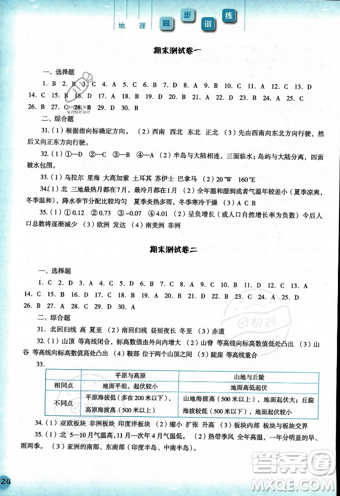 河北人民出版社2023年秋同步訓練七年級地理上冊人教版答案