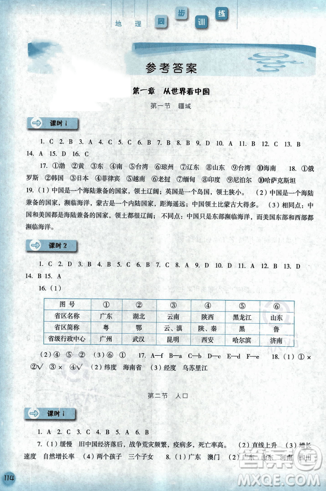 河北人民出版社2023年秋同步訓練八年級地理上冊人教版答案